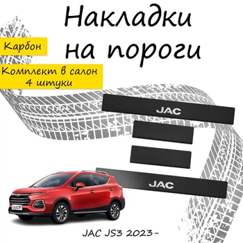 Накладки на пороги JAC JS3 Джак ДжейС3 2023- Нержавеющая сталь Внутренние 4 шт. Цвет Карбон.