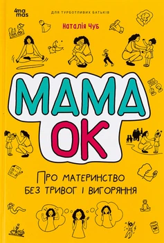 Книга Мама ОК. Про материнство без тревог и выгорания - Наталья Чуб (на украинском языке)