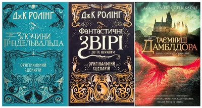 Фантастические звери. Киносценарий. Комплект из 3-х книг - Дж. Роулинг (на украинском языке)