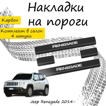 Накладки на пороги Jeep RENEGADE Джип Ренегейд 2014- Нержавеющая сталь Внутренние 4 шт. Цвет Карбон.