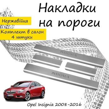 Накладки на пороги Opel INSIGNIA II B Опель Инсигния 2008-2016 Нержавеющая сталь Внутренние 4 шт. Цвет Хром
