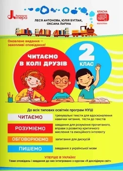 НУШ Читаємо в колі друзів. 2 клас (9789669454010)