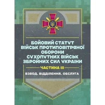 Боевой Управления армии ППО Сухотущих войсках ЗСУ