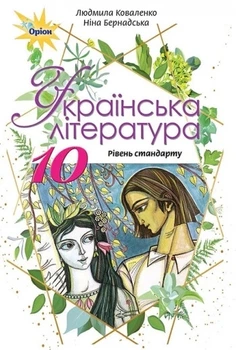 Книга «Українська література 10 клас». Автор - Людмила Коваленко