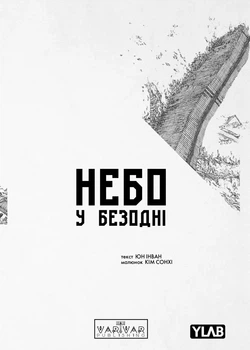 Небо в пучине. Том 1