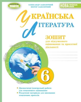 Книга «Українська література 6 клас. Зошит для підсумкового оцінювання та проєктної діяльності». Автор - Віктор Заболотний