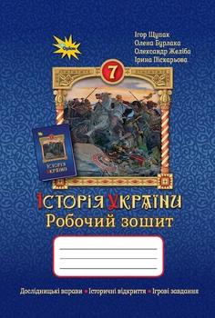 Книга «Історія України. 7 клас. Робочий зошит». Автор - Ігор Щупак