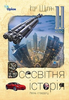 Книга «Всесвітня Історія 11 клас». Автор - Ігор Щупак