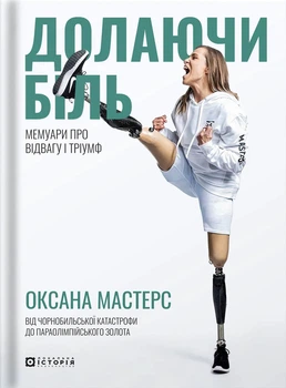 Книга «Долаючи біль. Мемуари про відвагу та тріумф». Автор - Оксана Мастерс