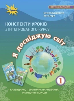Книга «Я досліджую світ 1 клас. Конспекти уроків з інтегрованого курсу». Автор - Зоя Хитра