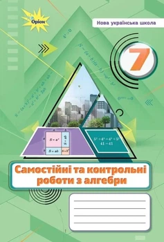 Книга «Алгебра. 7 клас. Самостійні та контрольні роботи». Автор - Михайло Бурда