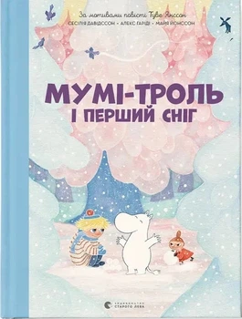 Книга «Мумі-троль і перший сніг». Автор - Алекс Гаріді