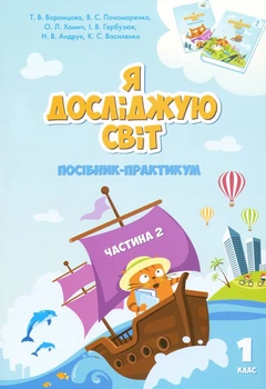 Книга «Я досліджую світ. 1 клас. Посібник-практикум. Частина 2». Автор - Тетяна Воронцова