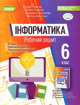 Книга «Інформатика 6 клас. Робочий зошит». Автор - Й. Я. Ривкінд