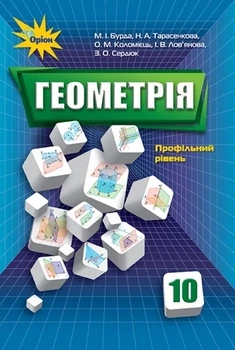 Книга «Геометрія 10 клас». Автор - Михайло Бурда