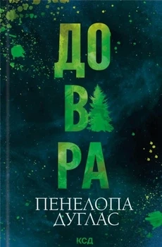 Книга «Довіра». Автор - Пенелопа Дуглас