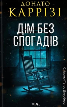 Книга «Дім без спогадів. Книга 2». Автор - Донато Каррізі