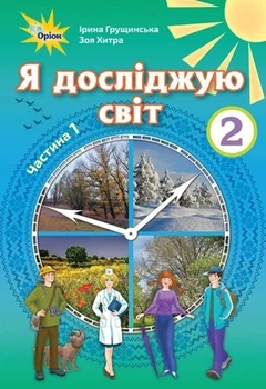 Книга «Я досліджую світ 2 клас. Частина 1». Автор - Зоя Хитра