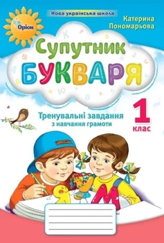 Книга «Супутник Букваря. Тренувальні завдання з навчання грамоти. 1 клас». Автор - Катерина Пономарьова