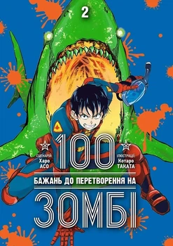 Книга «100 бажань до перетворення на зомбі. Том 2». Автор - Харо Асо