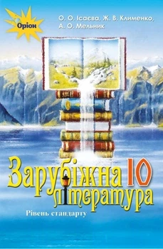 Книга «Зарубіжна література 10 клас. Рівень стандарту». Автор - Олена Ісаєва