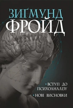 Книга «Вступ до психоаналізу. Нові висновки». Автор - Зиґмунд Фройд
