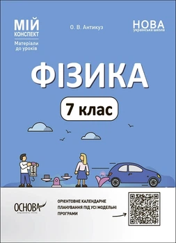 Книга «Матеріали до уроків. Фізика. 7 клас». Автор - Олена Антикуз