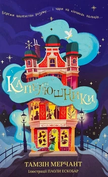 Книга «Капелюшники». Автор - Тамзін Мерчант