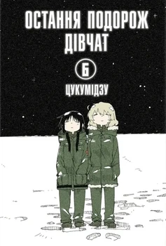 Книга «Остання подорож дівчат. Том 6». Автор - Цукумідзу