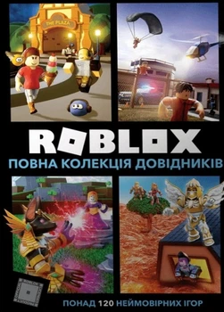 Книга «Roblox. Повна колекція довідників». Автор - Крейг Джеллі