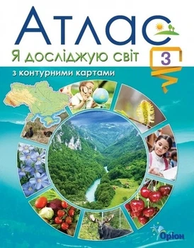 Я исследую мир. Атлас с контурными картами. 3 клас
