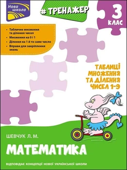 Книга «Тренажер з математики. Таблиці множення та ділення чисел 1–9. 3 клас». Автор - Лариса Шевчук