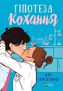 Книга «Гіпотеза кохання». Автор - Алі Гейзелвуд
