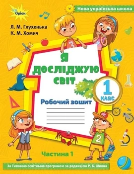 Книга «Я досліджую світ 1 клас. Робочий зошит. Частина 1». Автор - Людмила Глухенька