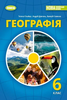 Книга «Географія 6 клас». Автор - Тетяна Гильберг