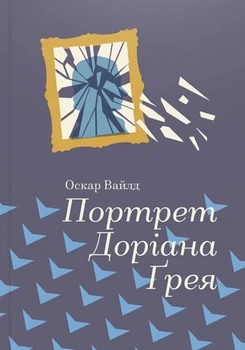 Книга «Портрет Доріана Грея». Автор - Оскар Вайлд