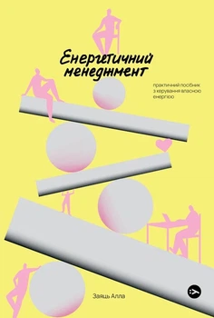 Книга «Енергетичний менеджмент: практичний посібник з керування власною енергією». Автор - Алла Заяць