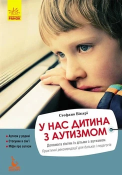 Книга «У нас дитина з аутизмом». Автор - Стефано Вікарі