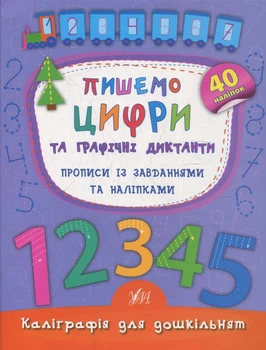 Книга «Каліграфія для дошкільнят. Пишемо цифри та графічні диктанти. Прописи із завданнями та наліпками». Автор - Катерина
