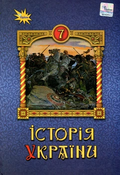 Книга «Історія України 7 клас. Підручник». Автор - Ігор Щупак