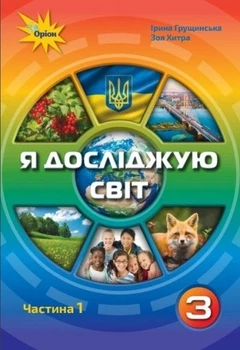Книга «Я досліджую світ 3 клас. Частина 1». Автор - Зоя Хитра