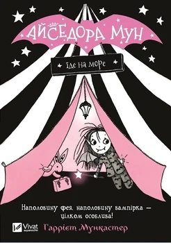 Книга «Айседора Мун їде на море. Айседора Мун. Книга 2». Автор - Гаррієт Мункастер