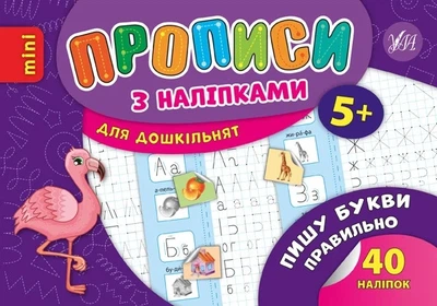 Книга «Прописи з наліпками для дошкільнят. Пишу букви правильно». Автор - Лариса Зінов'єва
