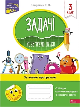 Книга «Задачі. Розв’язую легко. 3 клас». Автор - Тетяна Квартник