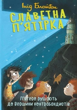 Книга «П'ятеро рушають до Вершини контрабандистів. Славетна п'ятірка. Книга 4». Автор - Енід Блайтон