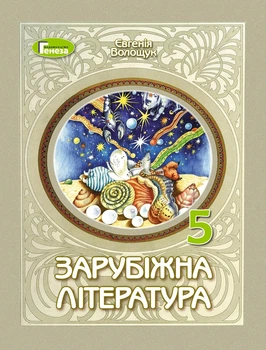 Книга «Зарубіжна література. 5 клас». Автор - Євгенія Волощук