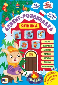 Книга «Адвент-розвивалка. Ялинка». Автор - Олена Собчук