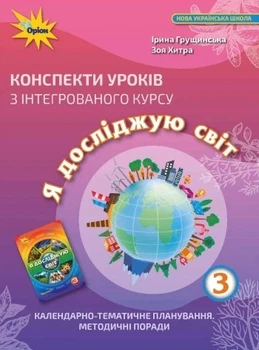 Книга «Я досліджую світ 3 клас. Конспекти уроків з інтегрованого курсу». Автор - Зоя Хитра