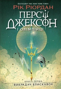 Книга «Персі Джексон і олімпійці. Викрадач блискавок. Книга 1». Автор - Рік Ріордан