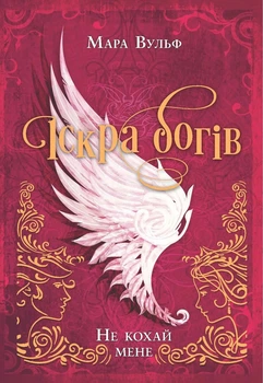 Книга «Іскра богів. Не кохай мене». Автор - Мара Вульф